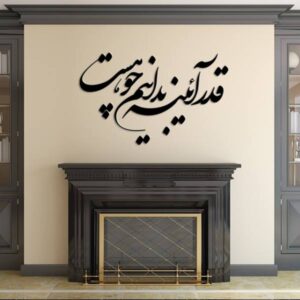 ملصق جدار فارسي – خط “آینه”