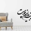 ملصق جدار فارسي – خط "آینه"