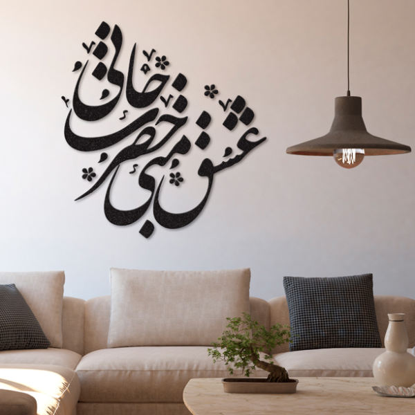 ملصق جدار فارسي – خط "حضرت جان"