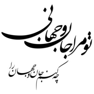 ملصق جدار فارسي – خط “جان و جهان”