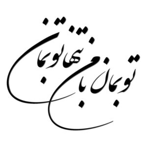 ملصق جدار فارسي – خط “تو بمان”