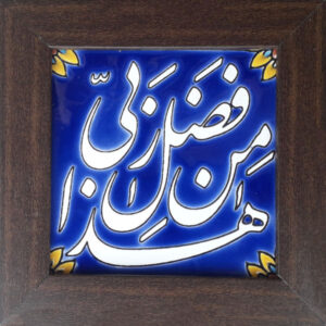 سيراميك إسلامي مزخرف بإطار – هذا من فضل ربي