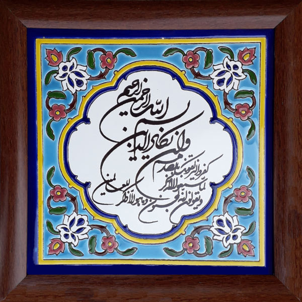 سيراميك إسلامي مزخرف بإطار - وإن يكاد
