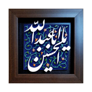 سيراميك إسلامي مزخرف بإطار – يا إمام حسين