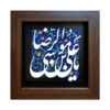 سيراميك إسلامي مزخرف بإطار - يا إمام رضا