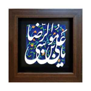 سيراميك إسلامي مزخرف بإطار – يا إمام رضا