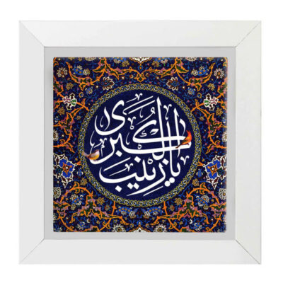سيراميك إسلامي مزخرف بإطار – يا زينب