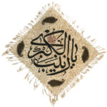 المفرش الإسلامي المطبوع بالكتلة، نموذج يا زينب