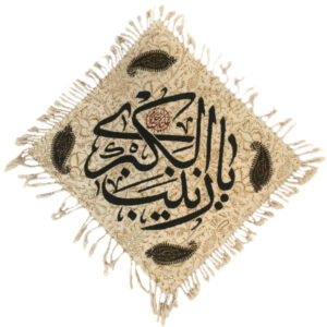 المفرش الإسلامي المطبوع بالكتلة، نموذج يا زينب