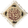 المفرش الإسلامي المطبوع بالكتلة، نموذج يا أبا عبد الله