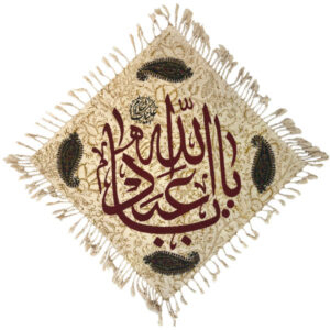 المفرش الإسلامي المطبوع بالكتلة، نموذج يا أبا عبد الله