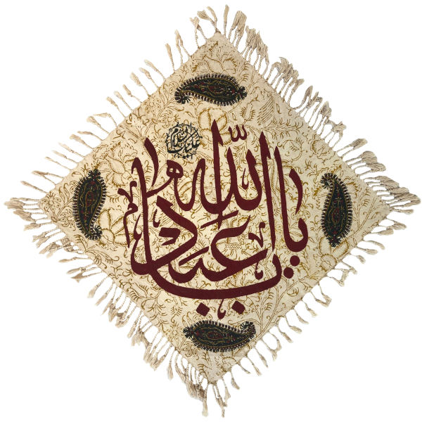 المفرش الإسلامي المطبوع بالكتلة، نموذج يا أبا عبد الله