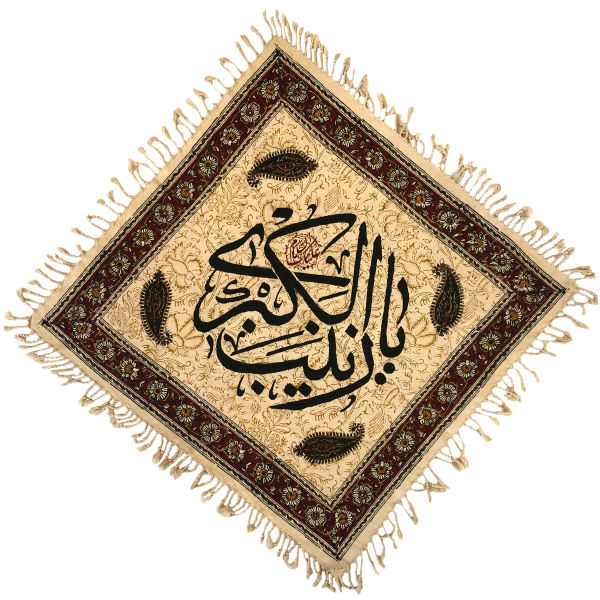 المفرش الإسلامي المطبوع بالكتلة، نموذج يا زينب