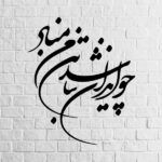ملصق جدار فارسي – خط “وطن”