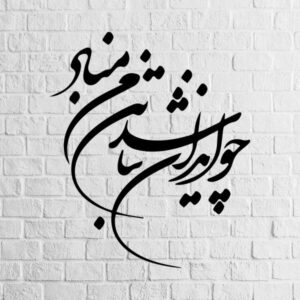 ملصق جدار فارسي – خط “وطن”