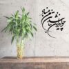 ملصق جدار فارسي – خط "وطن"