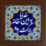 بلاط إيراني مزخرف – بركات