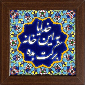 بلاط إيراني مزخرف – بركات