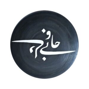 طبق فخار مزخرف مرسوم يدوياً بالخط الإيراني