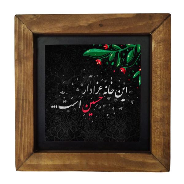 سيراميك إسلامي مزخرف بإطار - الإمام حسين