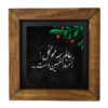سيراميك إسلامي مزخرف بإطار - يا حسين