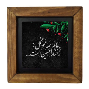 سيراميك إسلامي مزخرف بإطار – يا حسين