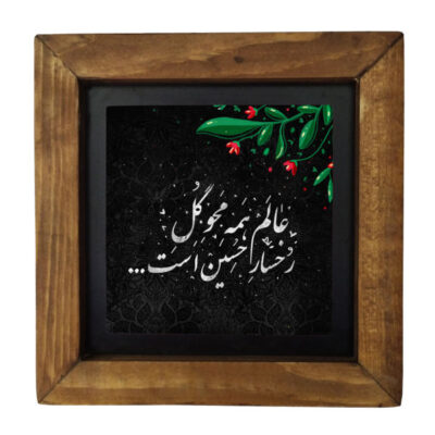 سيراميك إسلامي مزخرف بإطار – يا حسين