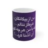 كوب قهوة سيراميكي إيراني - خط شعر