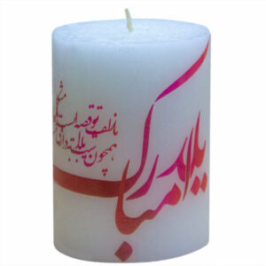 شمعة إيرانية لليلة يلداء – مبارك (3x)