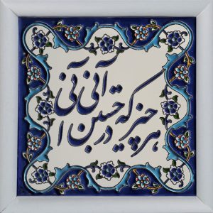 بلاط إيراني مزخرف بإطار – نمط الخط: قصيدة