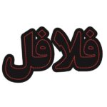 لوحة إعلانات LED إيرانية – فلافل