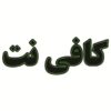 لوحة إعلانات LED إيرانية - مقهى إنترنت