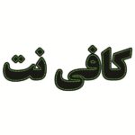 لوحة إعلانات LED إيرانية – مقهى إنترنت