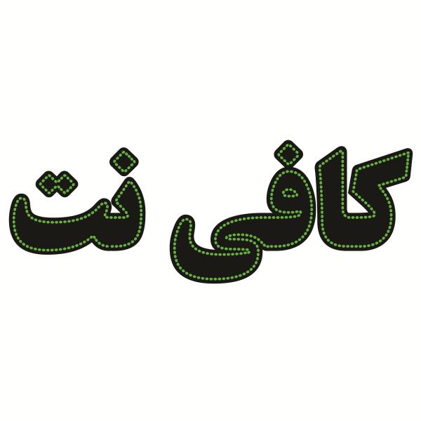 لوحة إعلانات LED إيرانية - مقهى إنترنت