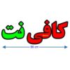 لوحة إعلانات LED إيرانية - متجر كهرباء