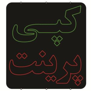 لوحة إعلانات LED إيرانية – نسخ وطباعة