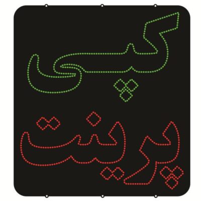 لوحة إعلانات LED إيرانية – نسخ وطباعة