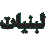 لوحة إعلانات LED إيرانية – لبنيات