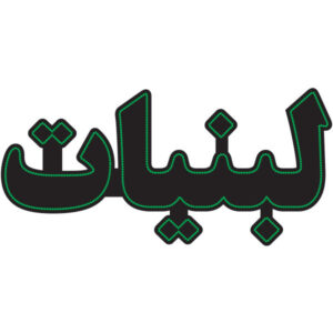 لوحة إعلانات LED إيرانية – لبنيات