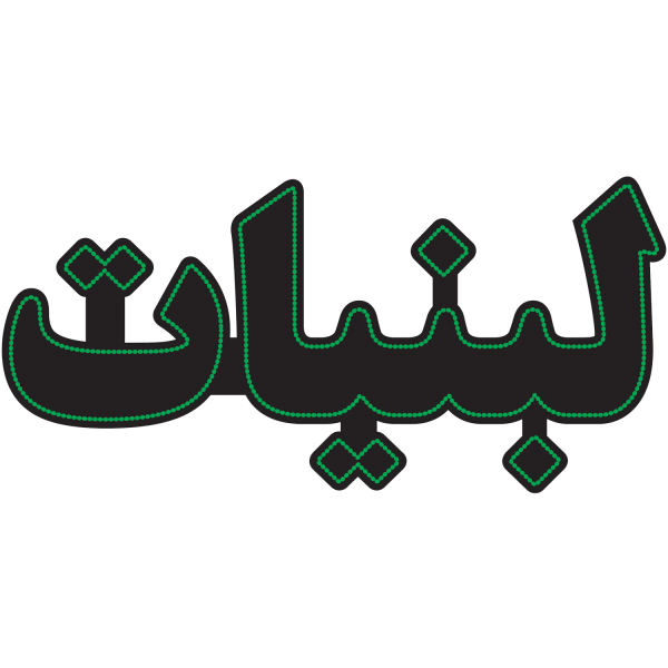 لوحة إعلانات LED إيرانية - لبنيات
