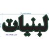 لوحة إعلانات LED إيرانية - لبنيات