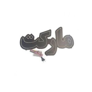 لوحة إعلانات LED إيرانية – سوق