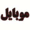لوحة إعلانات LED إيرانية - موبايل