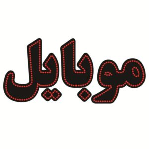 لوحة إعلانات LED إيرانية – موبايل