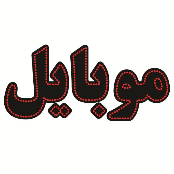 لوحة إعلانات LED إيرانية - موبايل