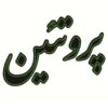 لوحة إعلانات LED إيرانية - بروتين