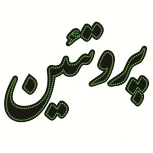 لوحة إعلانات LED إيرانية – بروتين