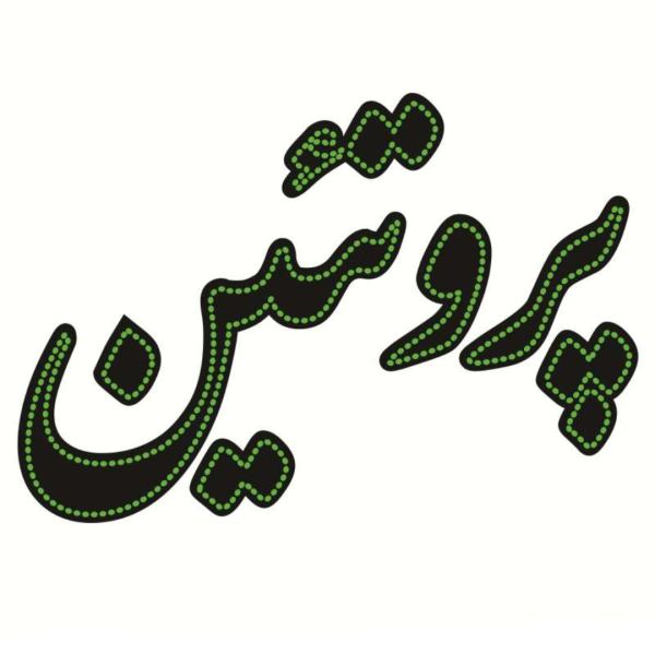 لوحة إعلانات LED إيرانية - بروتين