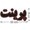 لوحة إعلانات LED إيرانية - طباعة