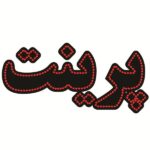 لوحة إعلانات LED إيرانية – طباعة